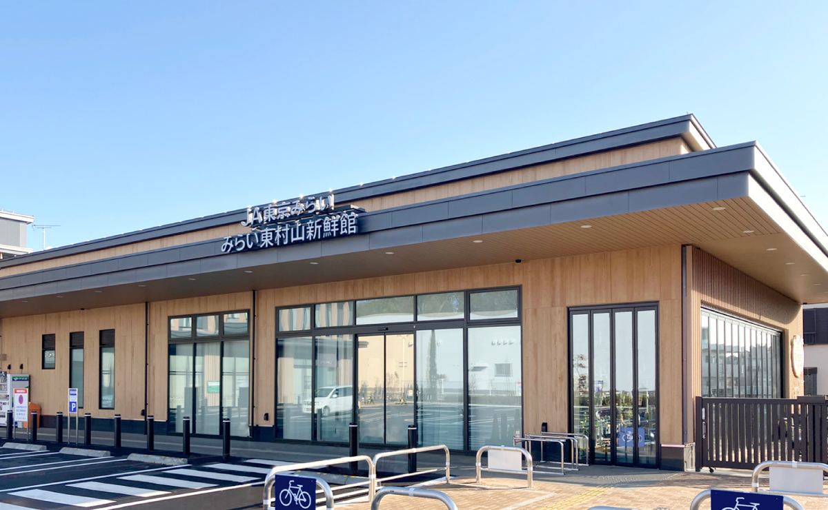 JA東京みらい東村新鮮館