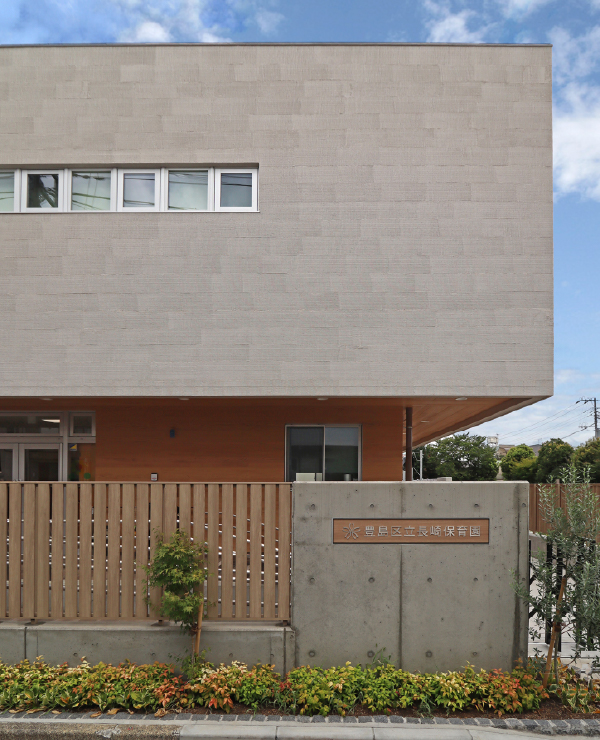 豊島区立長崎保育園