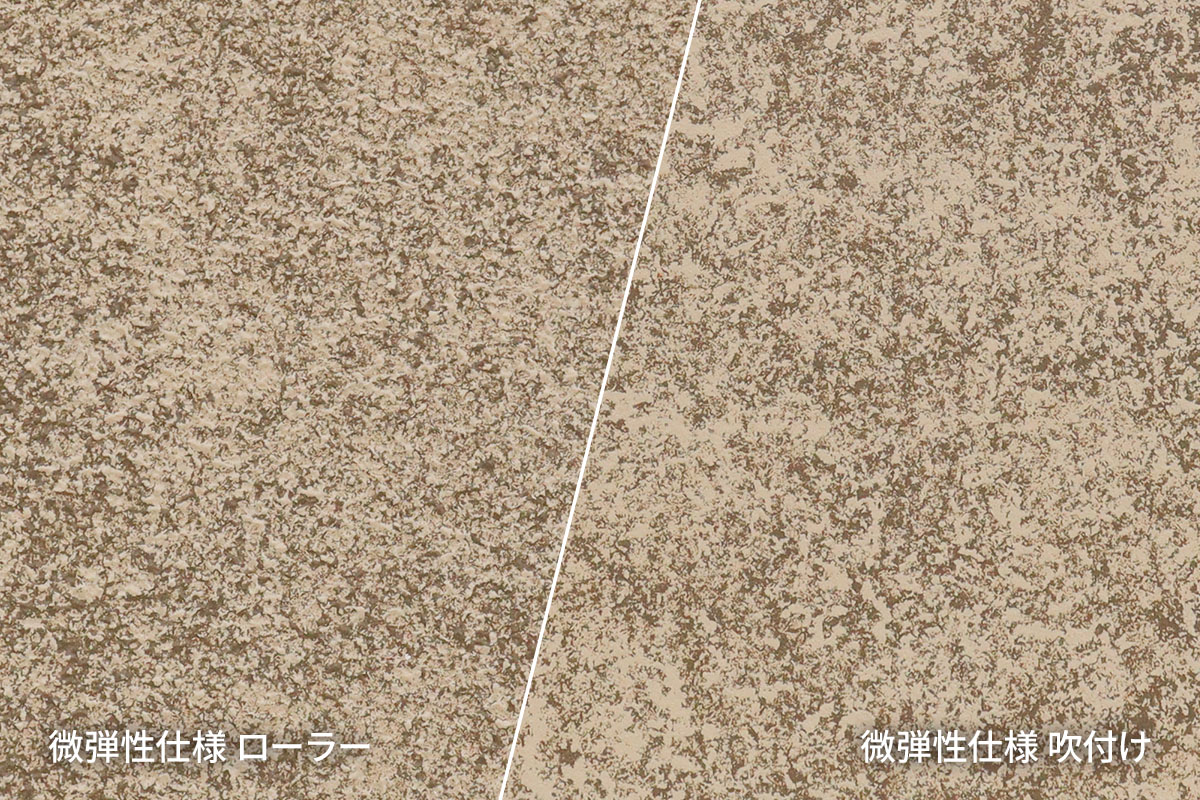 ファインFR工法EX 微弾性仕様　ローラー／吹付けのテクスチャー比較（BFR-540/FFR-540）