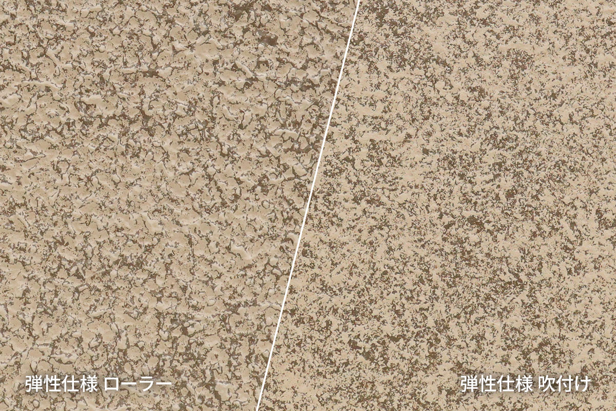 ファインFR工法EX 弾性仕様　ローラー／吹付けのテクスチャー比較（BFR-540/FFR-540）