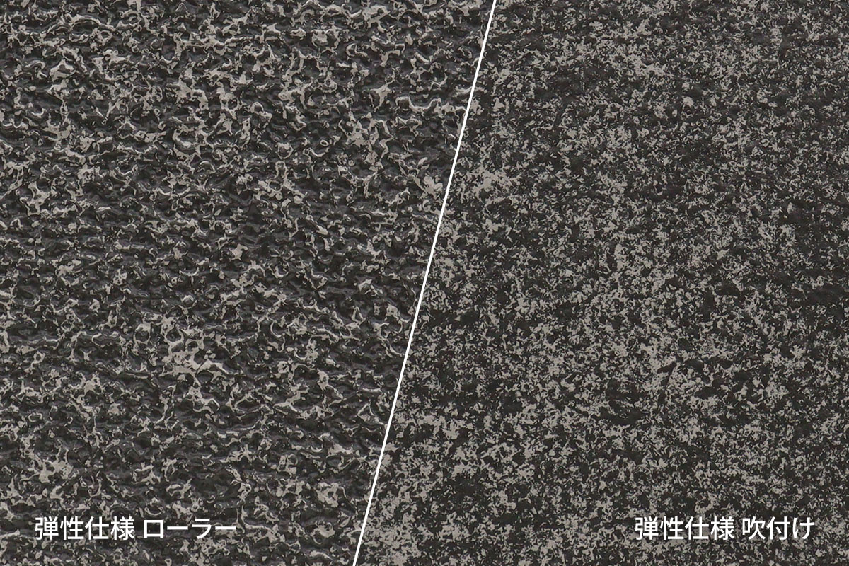 ファインFR工法EX 弾性仕様　ローラー／吹付けのテクスチャー比較（BFR-544/FFR-544）