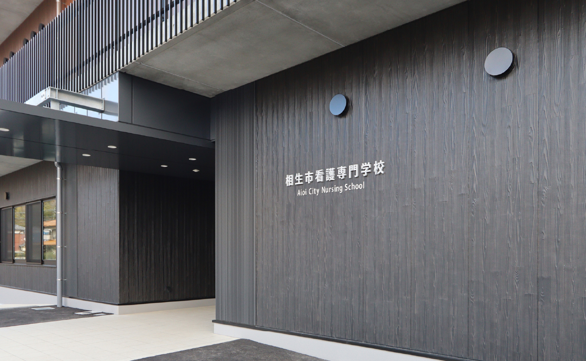 相生市看護専門学校