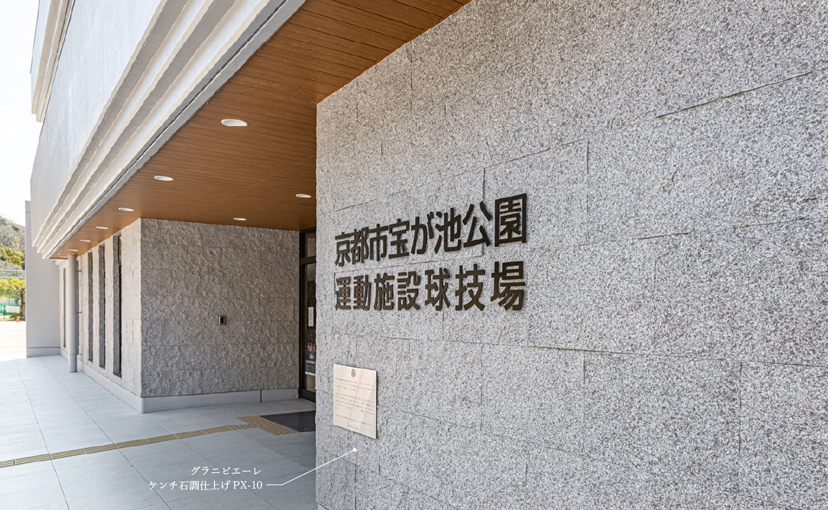 京都市宝ヶ池公園 運動施設球技場 グラニピエーレによる外壁の改修事例