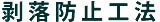 外壁の剥落防止工法