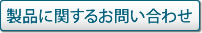 製品に関するお問い合わせ