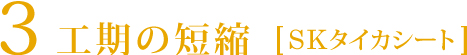 工期の短縮