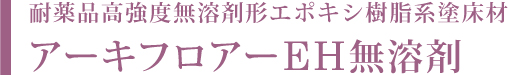 アーキフロアーEH無溶剤