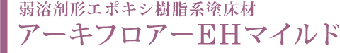 アーキフロアーEHマイルド