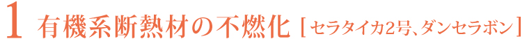 有機系断熱材の不燃化