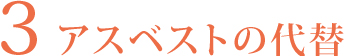 アスベストの代替