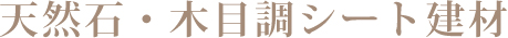 天然石・木目調シート建材