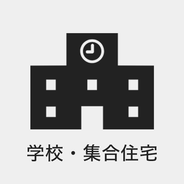 学校・集合住宅