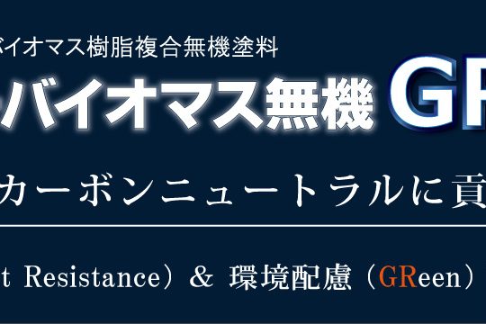 エスケーバイオマス無機GR