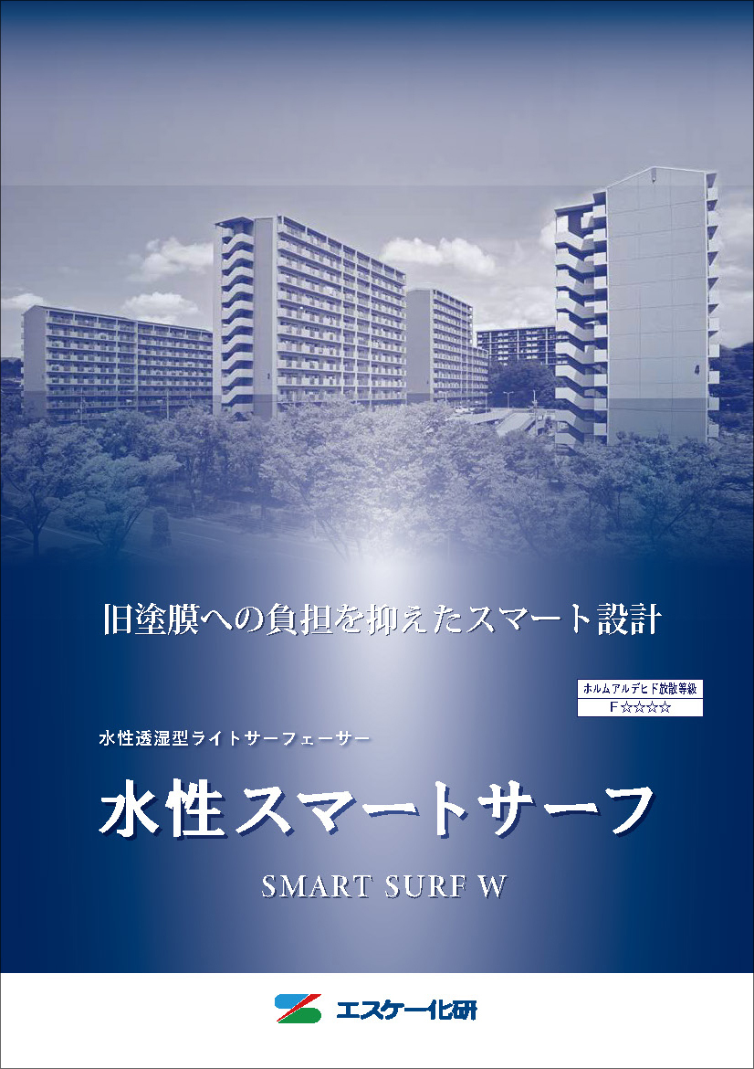 水性スマートサーフ